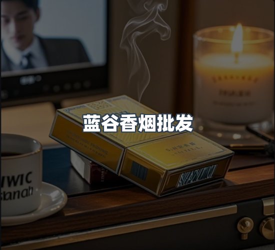 关于蓝谷香烟批发
